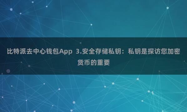 比特派去中心钱包App 3.安全存储私钥:私钥是探访您加密货币的重要