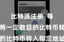 比特派注册  每月定时将一定数目的比特币转入指定地址