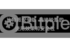 比特派安全版  栽培钞票的使用效果和安全性
