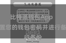 比特派钱包App  配置您的钱包密码并进行备份