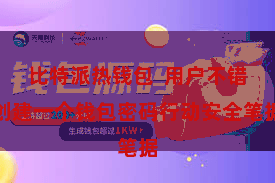 比特派热钱包  用户不错创建一个钱包密码行动安全笔据