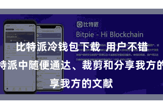 比特派冷钱包下载  用户不错在比特派中随便通达、裁剪和分享我方的文献