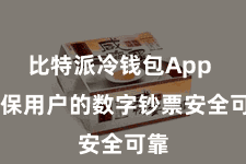 比特派冷钱包App  确保用户的数字钞票安全可靠