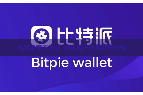 比特派官方钱包  确保用户钞票的安全性