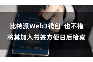 比特派Web3钱包  也不错将其加入书签方便日后检察