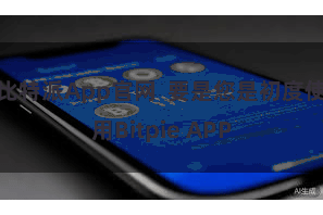 比特派App官网  要是您是初度使用Bitpie APP