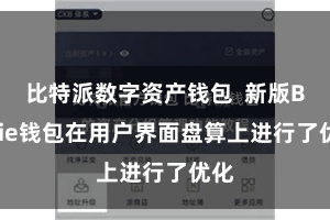 比特派数字资产钱包  新版Bitpie钱包在用户界面盘算上进行了优化