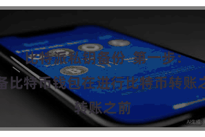 比特派私钥备份  第一步：准备比特币钱包在进行比特币转账之前