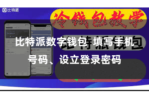 比特派数字钱包  填写手机号码、设立登录密码