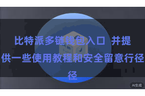 比特派多链钱包入口  并提供一些使用教程和安全留意行径