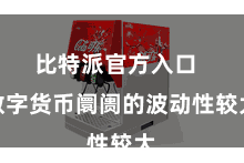 比特派官方入口  数字货币阛阓的波动性较大