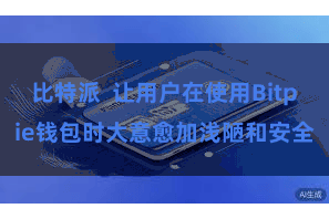 比特派 让用户在使用Bitpie钱包时大意愈加浅陋和安全