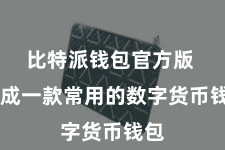 比特派钱包官方版  看成一款常用的数字货币钱包