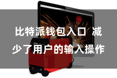 比特派钱包入口  减少了用户的输入操作