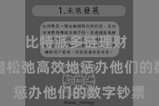 比特派多链理财  用户不错松弛高效地惩办他们的数字钞票
