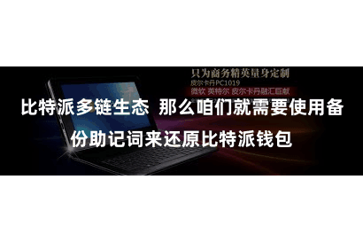 比特派多链生态  那么咱们就需要使用备份助记词来还原比特派钱包