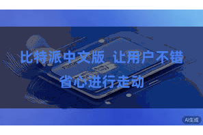 比特派中文版  让用户不错省心进行走动