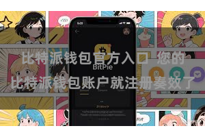 比特派钱包官方入口  您的比特派钱包账户就注册奏效了