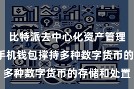 比特派去中心化资产管理  比特派手机钱包撑持多种数字货币的存储和处置