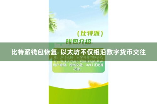 比特派钱包恢复  以太坊不仅相沿数字货币交往