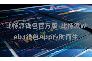 比特派钱包官方版  比特派Web3钱包App应时而生