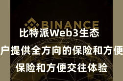 比特派Web3生态  旨在为用户提供全方向的保险和方便交往体验