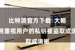 比特派官方下载  大略有用重视用户的私钥被盗取或清晰