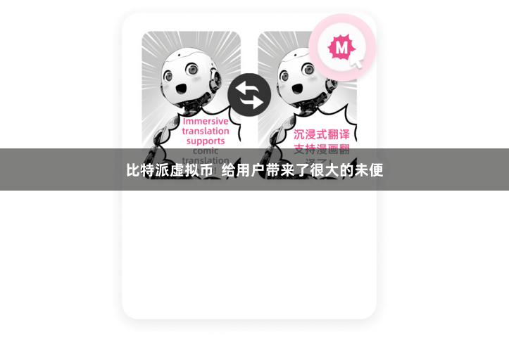 比特派虚拟币  给用户带来了很大的未便