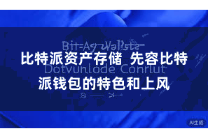 比特派资产存储  先容比特派钱包的特色和上风