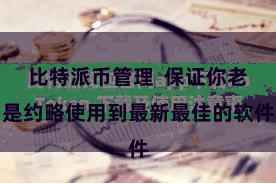比特派币管理  保证你老是约略使用到最新最佳的软件
