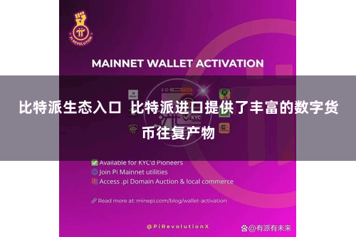 比特派生态入口  比特派进口提供了丰富的数字货币往复产物