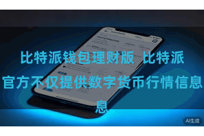 比特派钱包理财版  比特派官方不仅提供数字货币行情信息