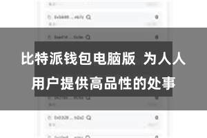 比特派钱包电脑版  为人人用户提供高品性的处事
