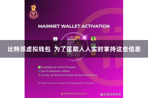 比特派虚拟钱包  为了匡助人人实时掌持这些信息