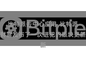 比特派去中心应用  比特派财富发布了一次进犯的版块更新