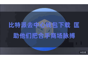 比特派去中心钱包下载  匡助他们把合手商场脉搏