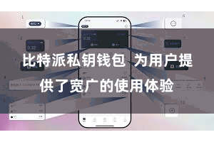 比特派私钥钱包  为用户提供了宽广的使用体验
