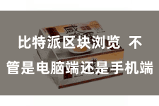 比特派区块浏览  不管是电脑端还是手机端