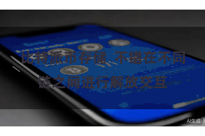 比特派币存储  不错在不同链之间进行解放交互