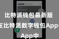 比特派钱包最新版  在比特派数字钱包App中