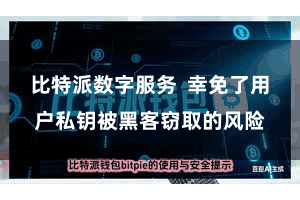 比特派数字服务  幸免了用户私钥被黑客窃取的风险