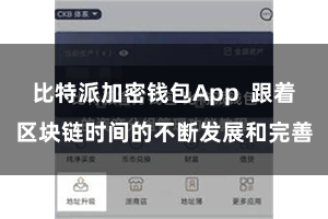 比特派加密钱包App  跟着区块链时间的不断发展和完善