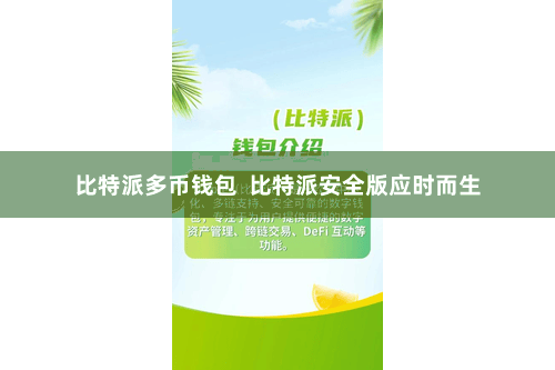 比特派多币钱包  比特派安全版应时而生
