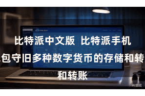 比特派中文版  比特派手机钱包守旧多种数字货币的存储和转账