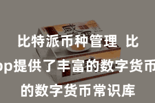 比特派币种管理  比特派App提供了丰富的数字货币常识库