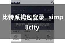比特派钱包登录   simplicity